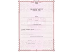 Свидетельство о смерти в Красногорске